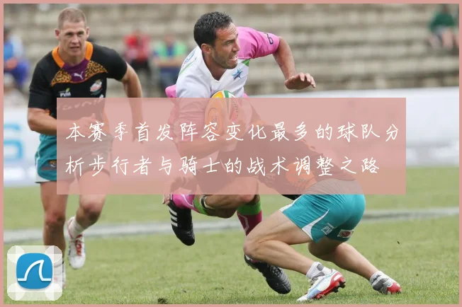 本赛季首发阵容变化最多的球队分析步行者与骑士的战术调整之路